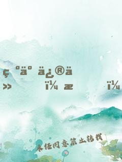 為了修仙，我！拒絕百億家產(chǎn)！